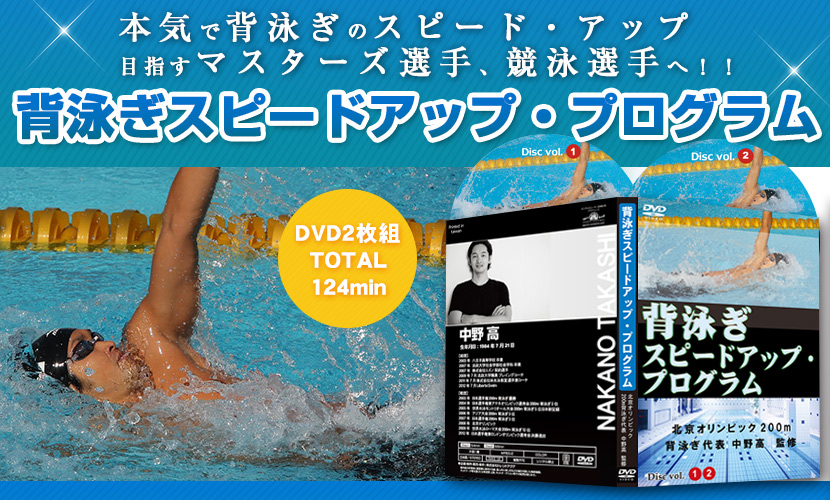 自由形スピードアッププログラム 水泳DVD クロール泳ぎ方 スピード 