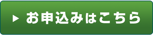 お申し込みはこちら