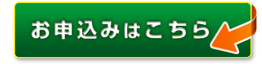 お申し込みはこちら